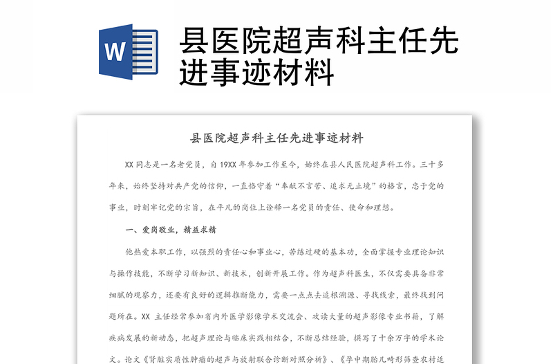 縣醫(yī)院超聲科主任先進事跡材料