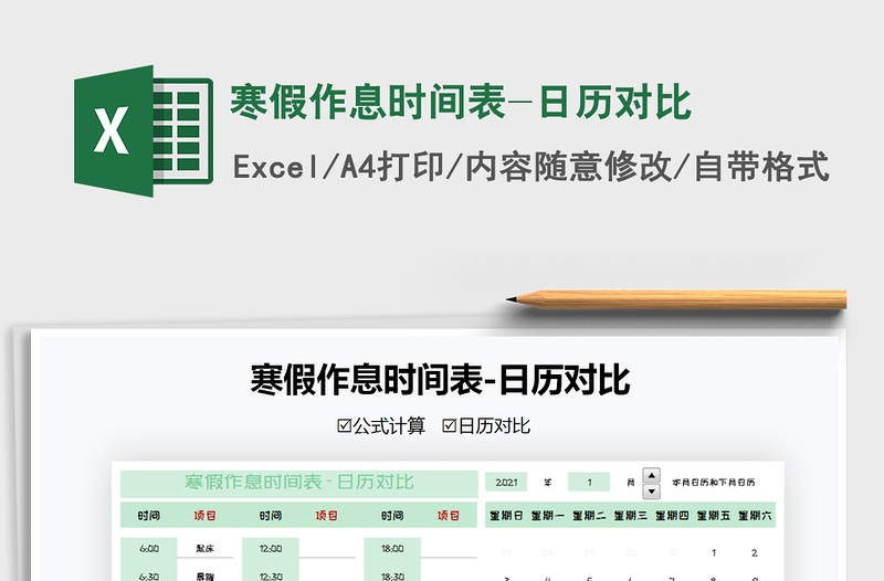2021年寒假作息時間表-日歷對比