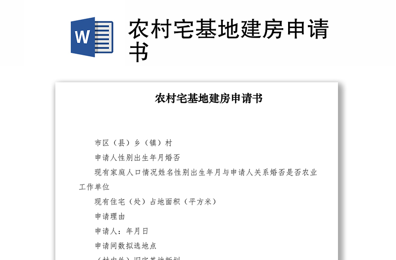 2021农村宅基地建房申请书