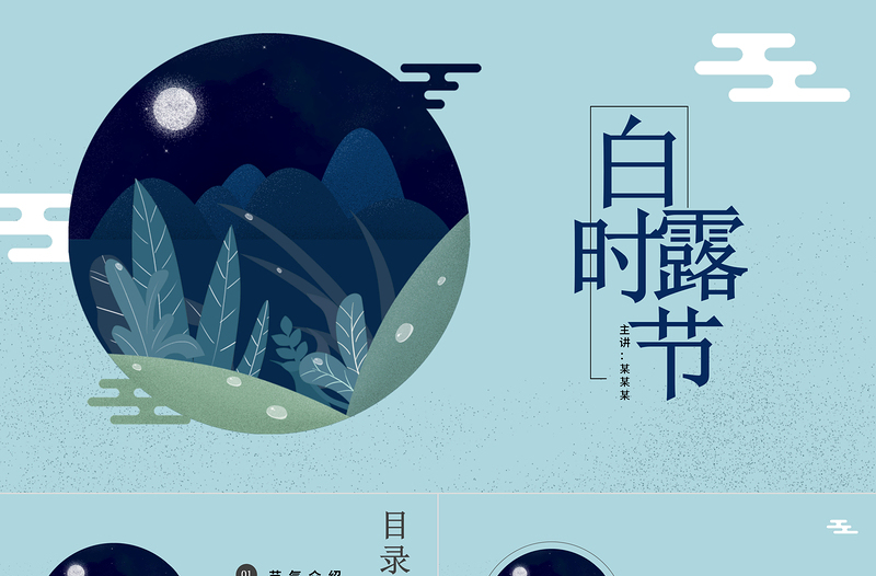 2021白露時節(jié)PPT古典中國風二十四節(jié)氣之白露傳統(tǒng)文化知識介紹主題班會課件下載