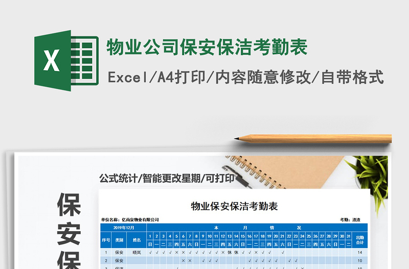2021年物業(yè)公司保安保潔考勤表