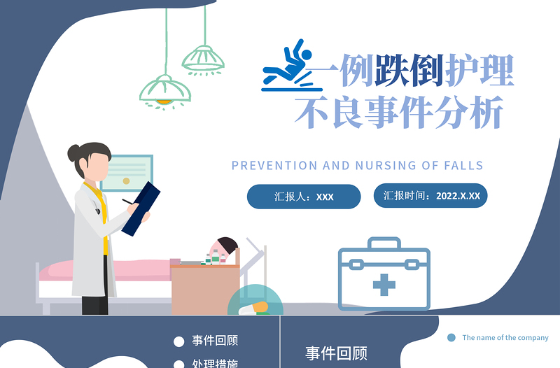 2022一例跌倒護理不良事件分析PPT大氣簡約醫(yī)療類通用PPT
