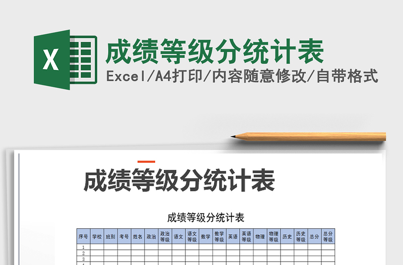 2021年成績等級分統(tǒng)計(jì)表