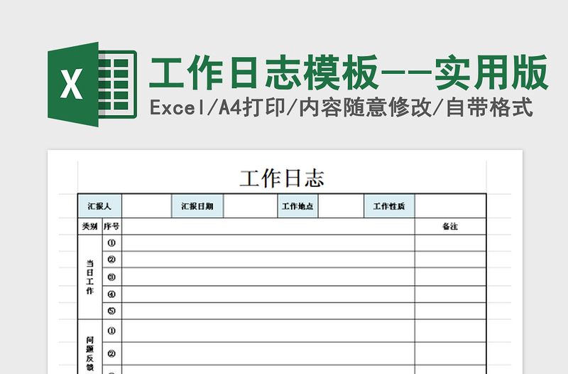 2022工作日志模板--实用版免费下载