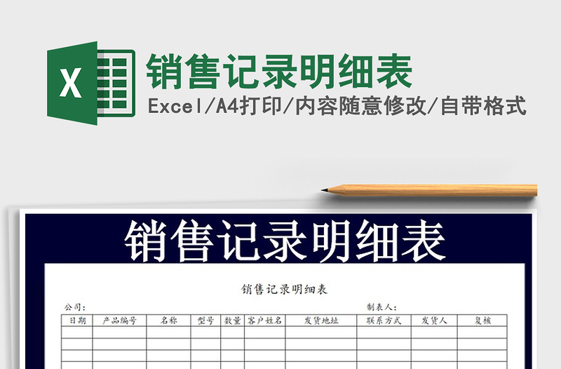 2021年銷售記錄明細(xì)表免費(fèi)下載