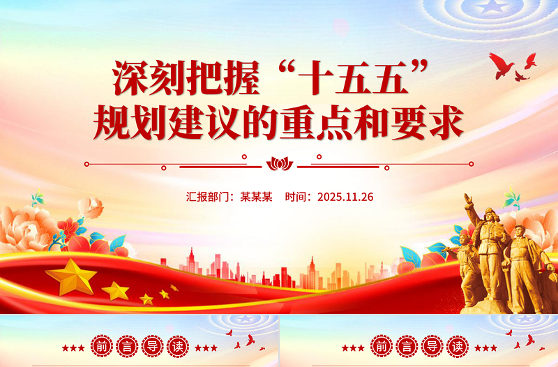 深刻把握“十五五”規劃建議的重點和要求PPT課件下載