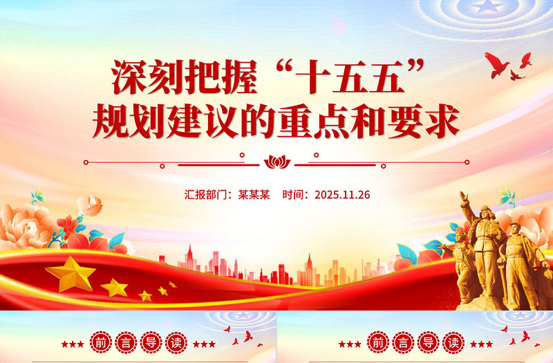 深刻把握“十五五”規劃建議的重點和要求PPT課件下載