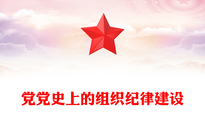 黨史上的組織紀(jì)律建設(shè)PPT精美大氣2024年黨紀(jì)學(xué)習(xí)教育以史為鑒專題課件(講稿)