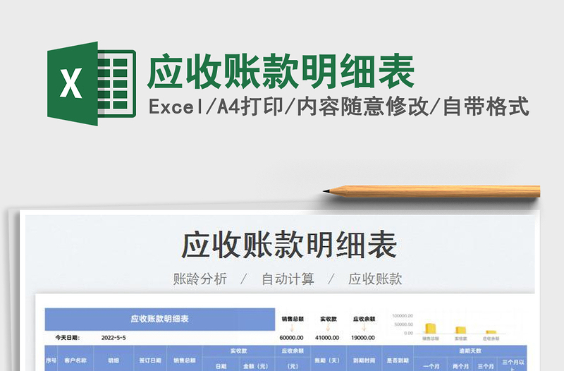 2022應收賬款明細表免費下載