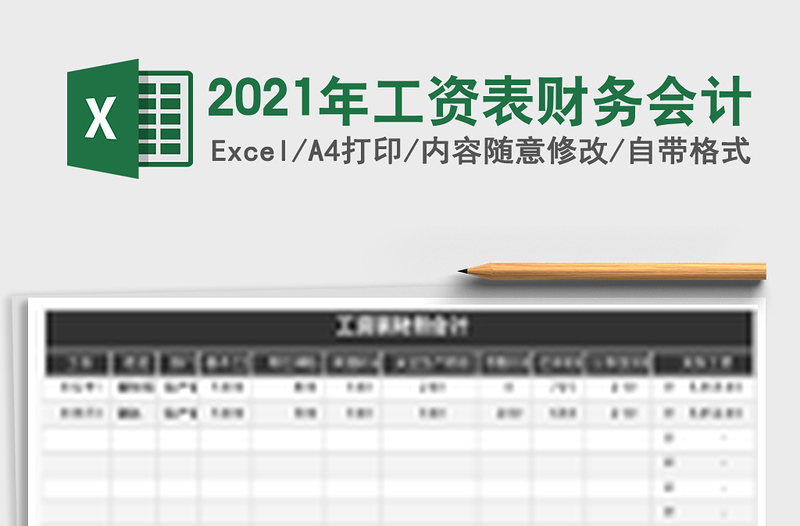 2021年工資表財(cái)務(wù)會(huì)計(jì)