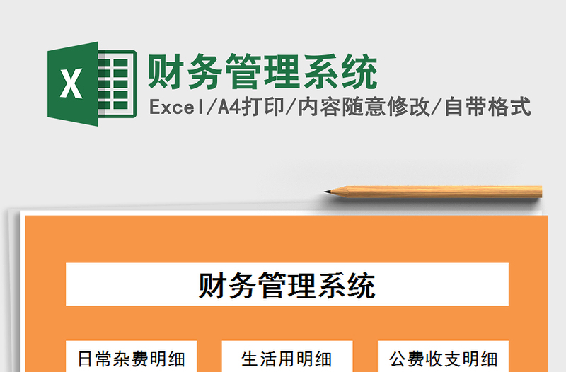 2021年財(cái)務(wù)管理系統(tǒng)
