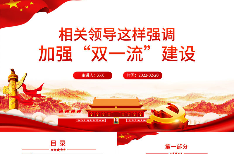 相關(guān)領(lǐng)導(dǎo)強(qiáng)調(diào)加強(qiáng)“雙一流”建設(shè)PPT紅色大氣風(fēng)黨員干部黨史學(xué)習(xí)專題教育黨課課件模板