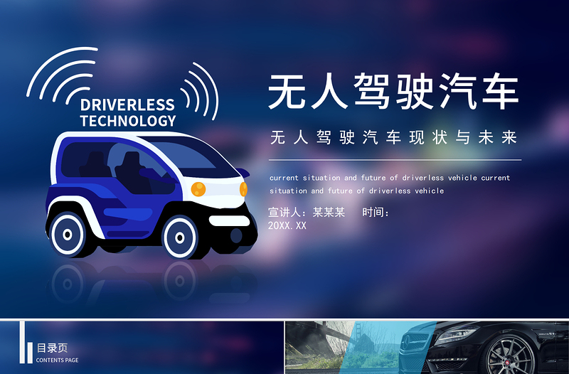 2022無人駕駛汽車PPT科技風(fēng)無人駕駛汽車現(xiàn)狀與未來課件模板