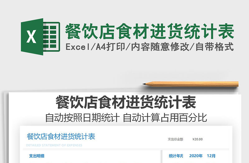 2021年餐飲店食材進貨統計表