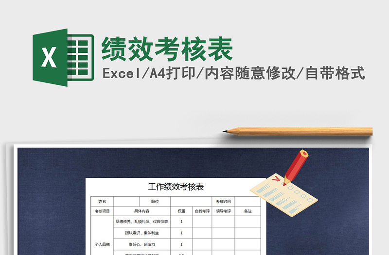 2021年績(jī)效考核表免費(fèi)下載