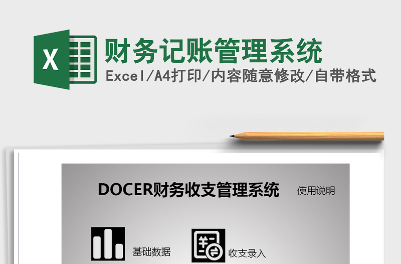 2021年財務記賬管理系統(tǒng)