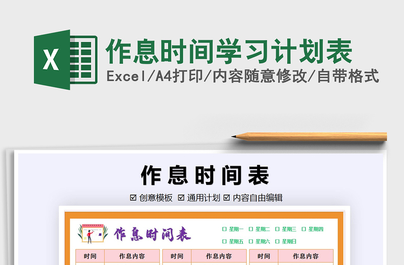 2021年作息時(shí)間學(xué)習(xí)計(jì)劃表免費(fèi)下載