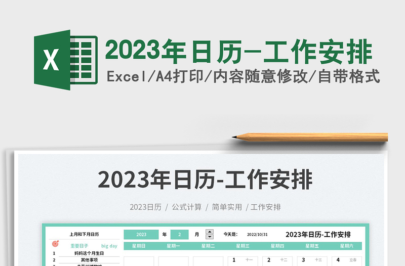 2023年日歷-工作安排