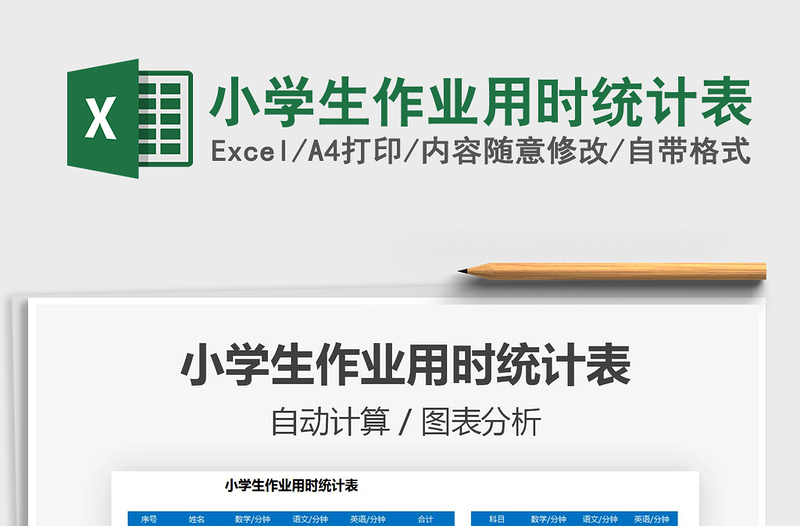 2022小學(xué)生作業(yè)用時(shí)統(tǒng)計(jì)表免費(fèi)下載