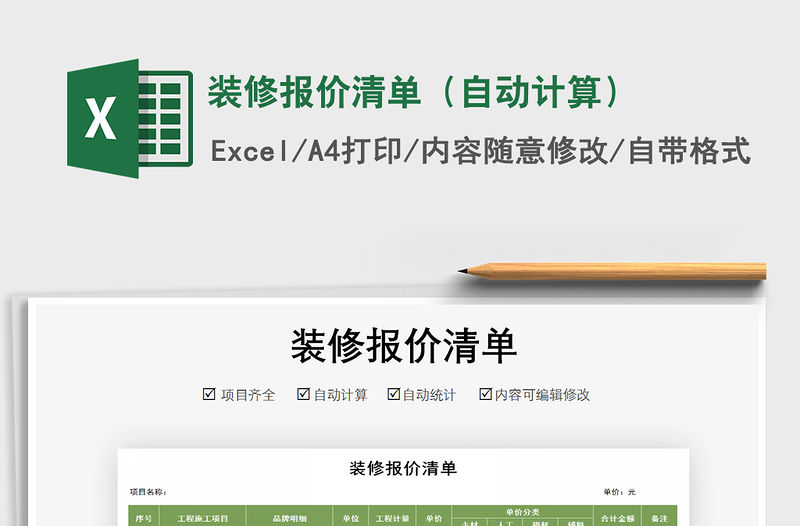 2021年裝修報(bào)價(jià)清單（自動(dòng)計(jì)算）