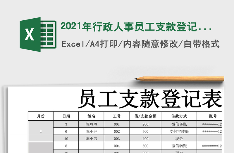 2021年行政人事員工支款登記表免費(fèi)下載