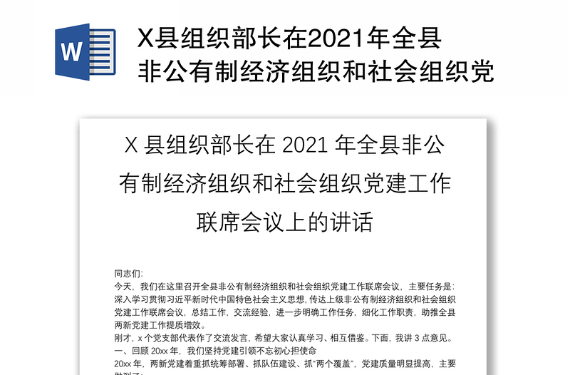 X县组织部长在2021年全县非公有制经济组织和社会组织党建工作联席会议上的讲话