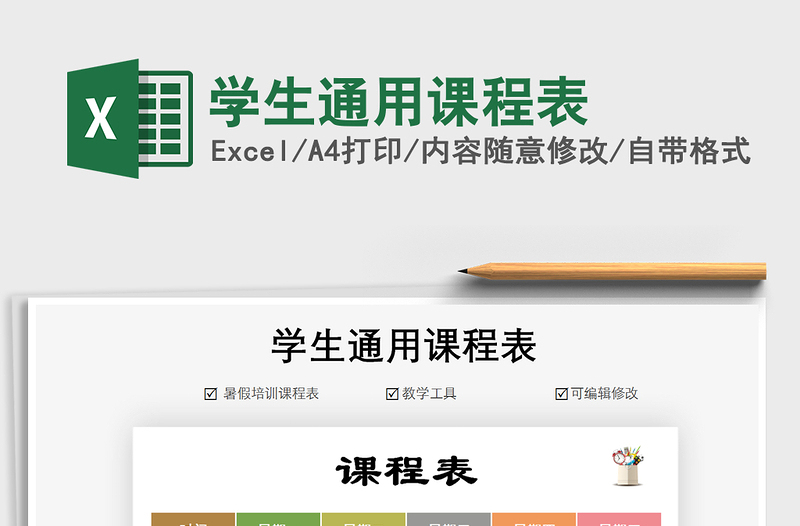 2021年學(xué)生通用課程表