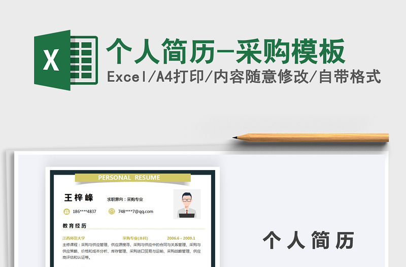 2021年個(gè)人簡(jiǎn)歷-采購(gòu)模板