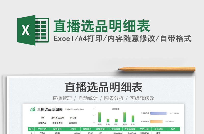 2023直播選品明細(xì)表免費(fèi)下載