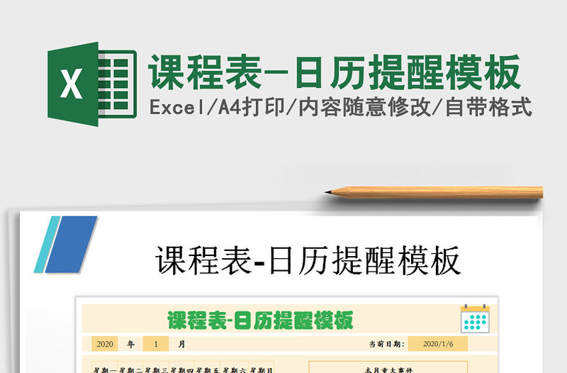2021年課程表-日歷提醒模板