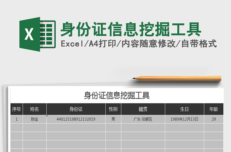 2021年身份证信息挖掘工具