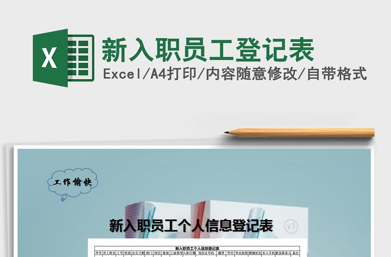 2022年新入職員工登記表免費(fèi)下載