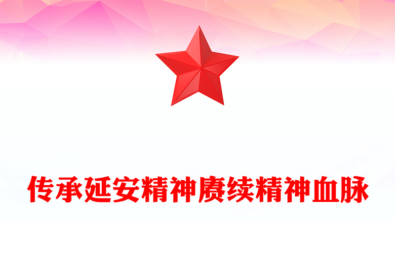 2022傳承延安精神賡續(xù)精神血脈(講稿)