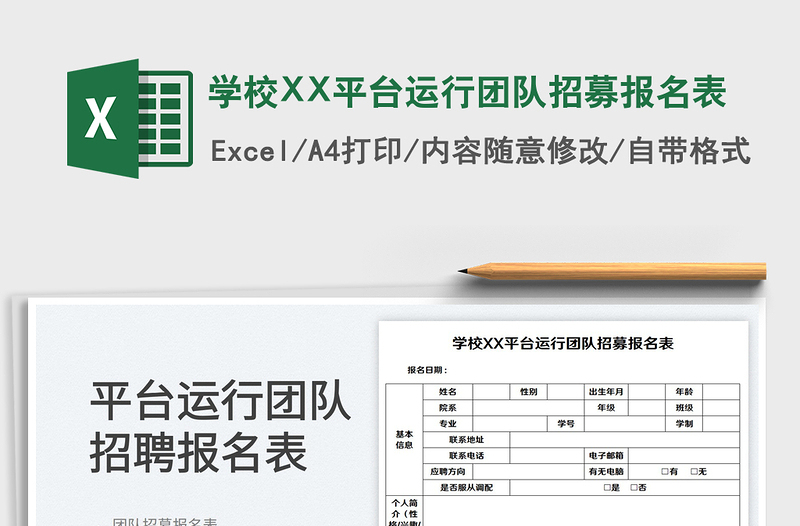 學(xué)校XX平臺運行團隊招募報名表