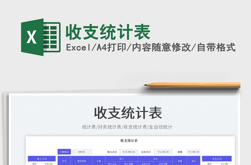收支統(tǒng)計表免費下載