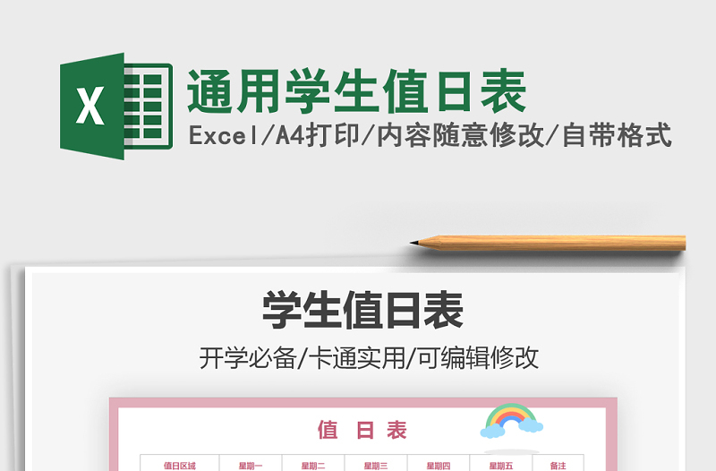 2021年通用學(xué)生值日表