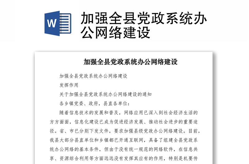 2021加強全縣黨政系統(tǒng)辦公網絡建設