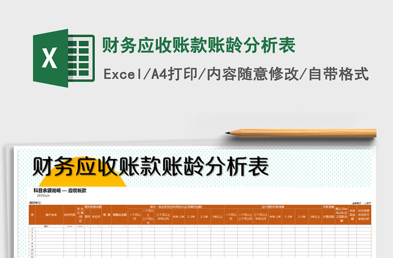 2021年財務應收賬款賬齡分析表