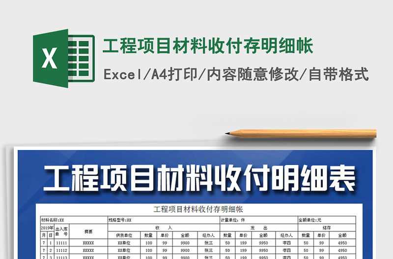 2021年工程項(xiàng)目材料收付存明細(xì)帳