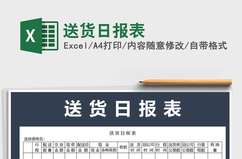 2021年送貨日報表免費下載