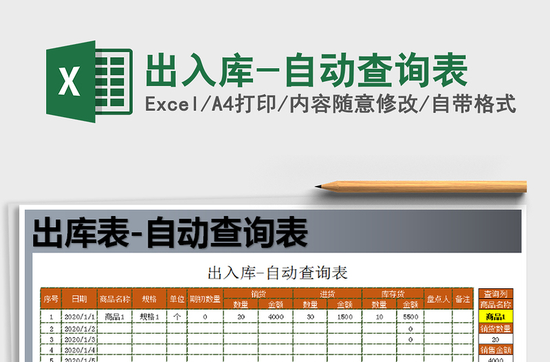 2021年出入庫-自動(dòng)查詢表
