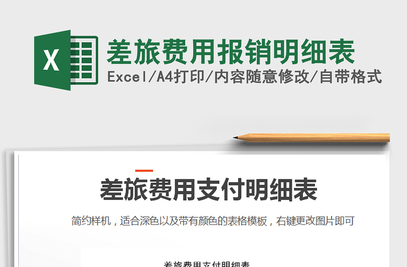 2021年差旅費用報銷明細(xì)表