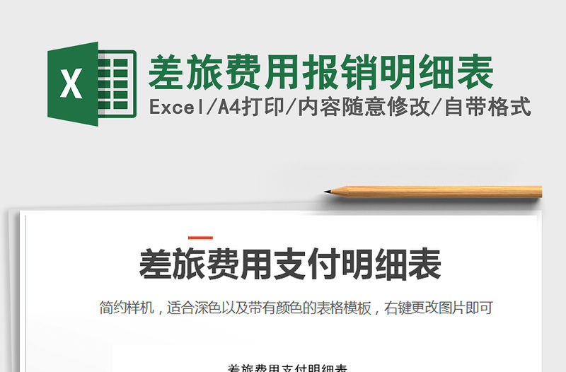 2021年差旅費用報銷明細表