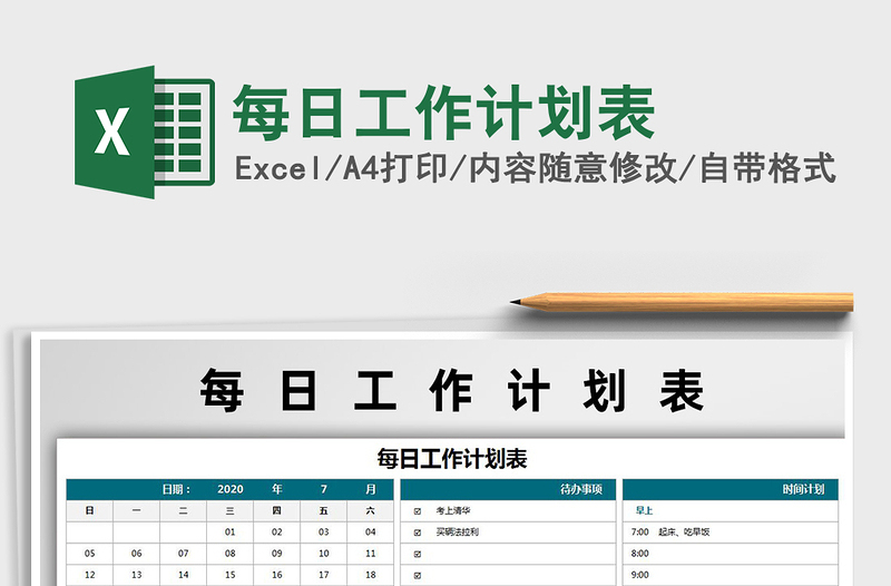 2021年每日工作計劃表