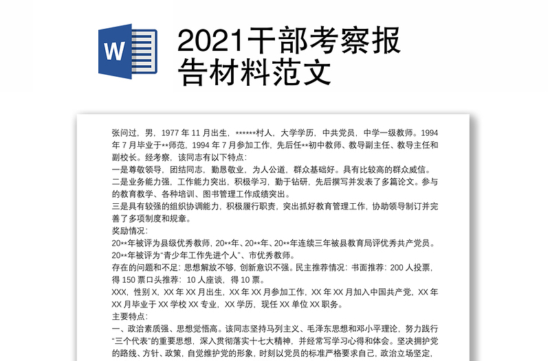 2021干部考察報(bào)告材料范文