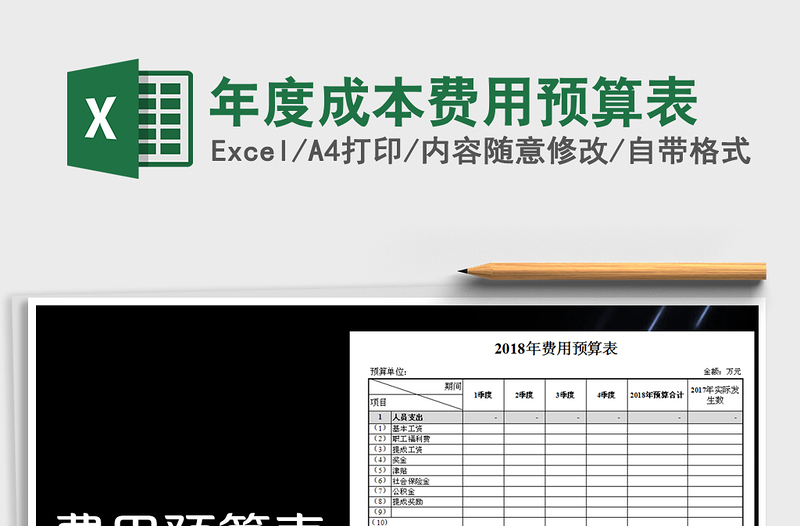 2022年度成本费用预算表免费下载