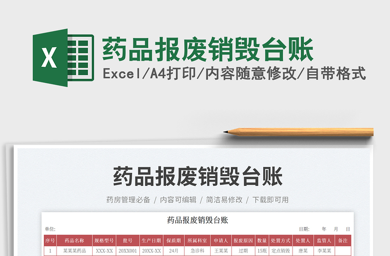 藥品報廢銷毀臺賬