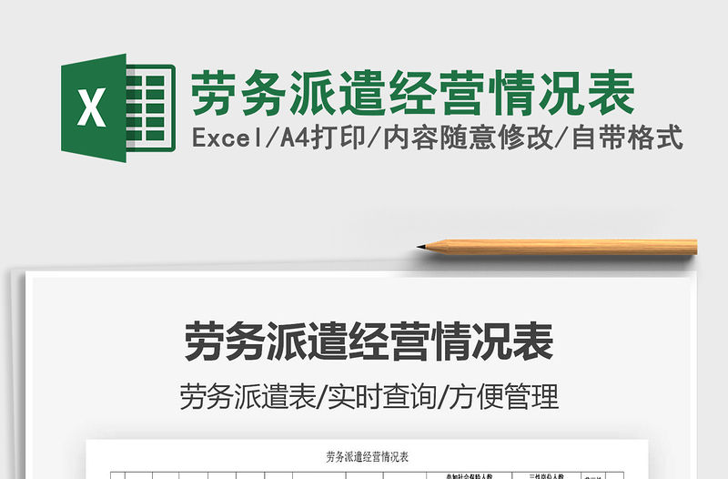 2021年勞務派遣經營情況表