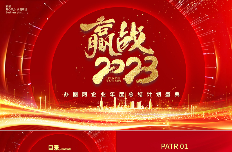 贏戰(zhàn)2023PPT紅色喜慶企業(yè)年度總結(jié)計(jì)劃大會(huì)年終盛典模板