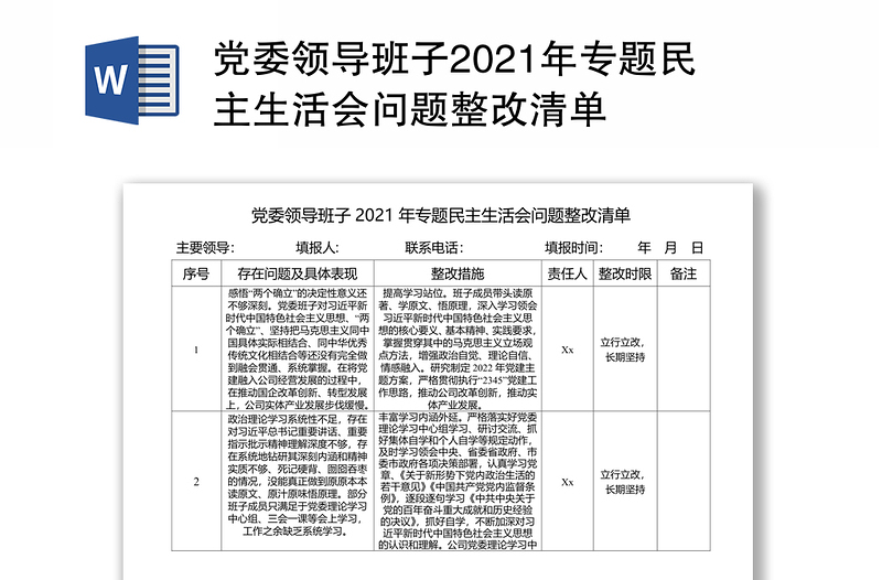 黨委領(lǐng)導(dǎo)班子2021年專題民主生活會(huì)問題整改清單